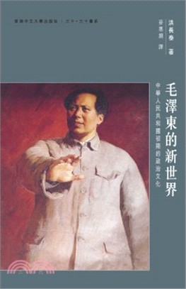 毛澤東的新世界 :中華人民共和國初期的政治文化 /