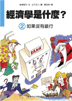 經濟學是什麼?.2,如果沒有銀行 /