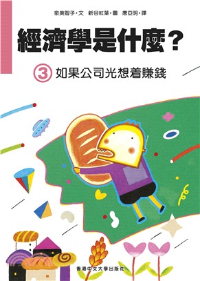 經濟學是什麼? (3)：如果公司光想着賺錢（精裝）