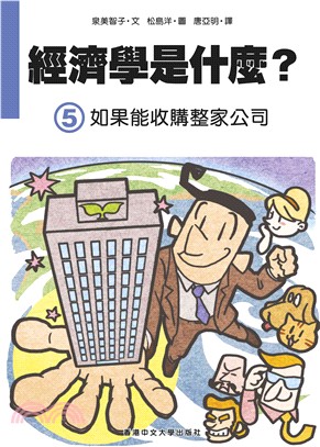 經濟學是什麼? (5)：如果能收購整家公司（精裝）