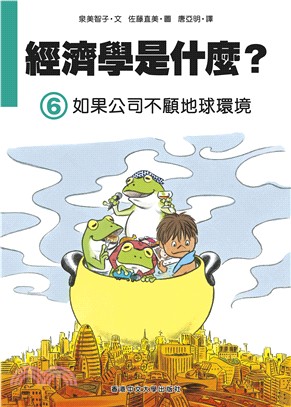 經濟學是什麼?.6,如果公司不顧地球環境 /