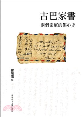 古巴家書－兩個家庭的傷心史 | 拾書所