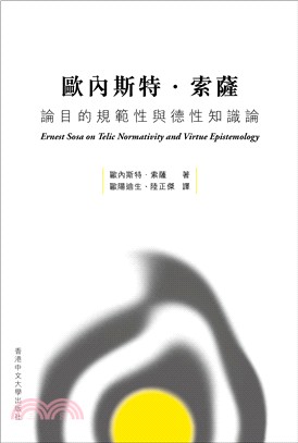 歐內斯特．索薩論目的規範性與德性知識論 | 拾書所