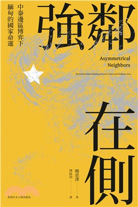 強鄰在側：中泰邊區博弈下緬甸的國家命運 | 拾書所