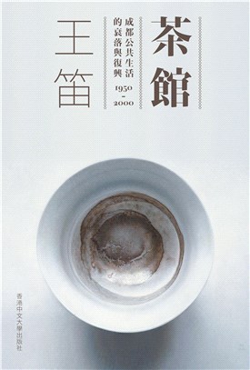 茶館：成都公共生活的衰落與復興1950-2000