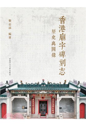 香港廟宇碑刻志：歷史與圖錄（三冊）
