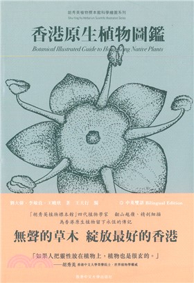 香港原生植物圖鑑（中英對照）