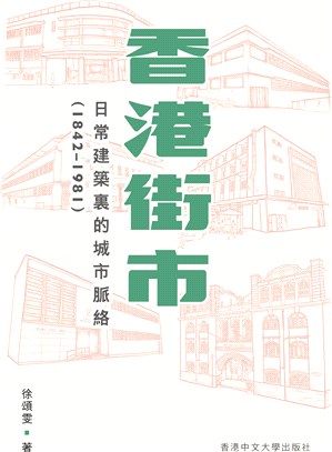 香港街市 :日常建築裏的城市脈絡(1842-1981) ...