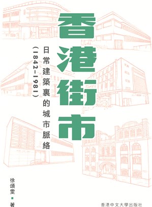 香港街市：日常建築裏的城市脈絡（1842-1981） | 拾書所