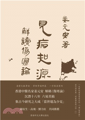 見病知源（上下冊合售）：解讀〈傷寒論〉