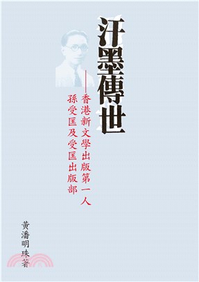汗墨傳世：香港新文學出版第一人孫受匡及受匡出版部