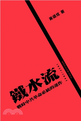 鐵水流：戰時中共革命系統的運作，1937–1945