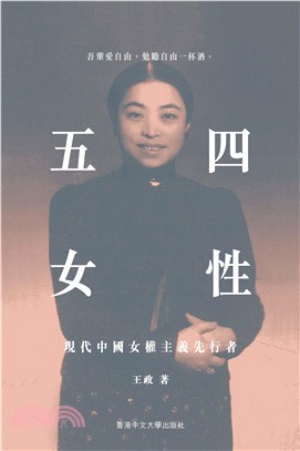 五四女性：現代中國女權主義先行者