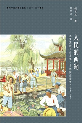 人民的西湖：毛澤東時代的宣傳、自然與能動性（1949–1976）