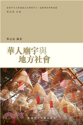 華人廟宇與地方社會：道教研究學術論叢