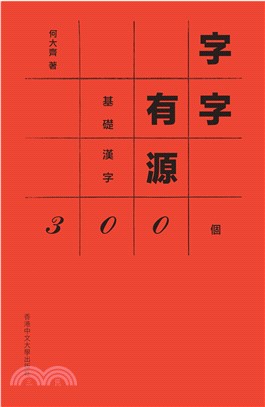 字字有源：基礎漢字300個