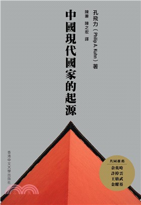 中國現代國家的起源（第二版）