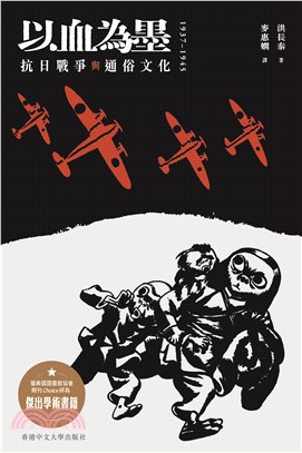 以血為墨：抗日戰爭與通俗文化，1937–1945