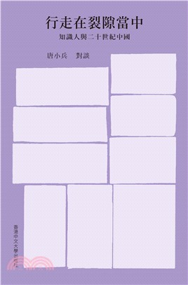行走在裂隙當中：知識人與二十世紀中國