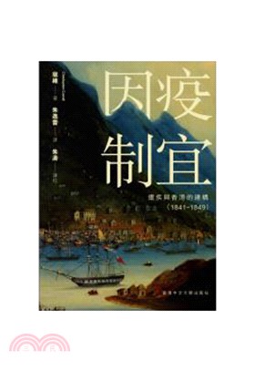 因疫制宜：瘧疾與香港的建構（1841–1849）
