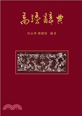 高誘辭典