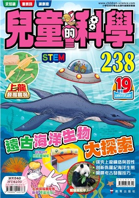 兒童的科學238：遠古海洋生物大探索