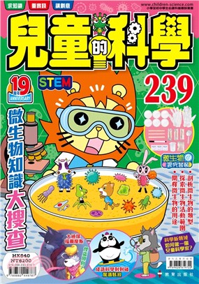 兒童的科學239：微生物知識大搜查