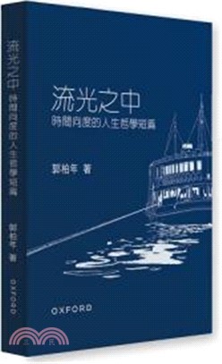 流光之中：時間向度的人生哲學短篇