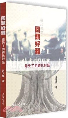回頭好難：錯失了的跨代對話