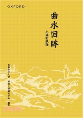 曲水回眸：小思訪談錄（合訂本）