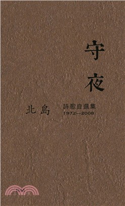 守夜 （詩）