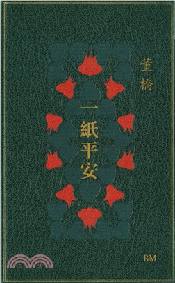 一紙平安