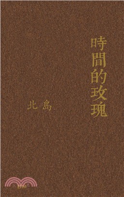 時間的玫瑰（散文、評論）