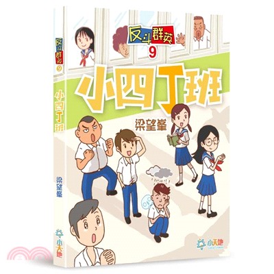反斗群英9：小四丁班