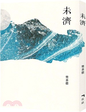 未濟