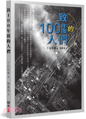 致100年後的人們