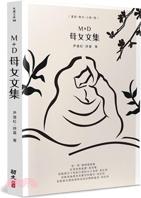 Ｍ＋Ｄ母女文集：童話、散文、小說、詩