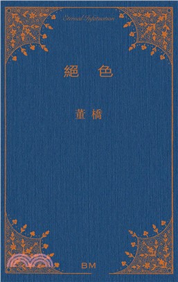 絕色