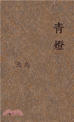 青燈（散文）