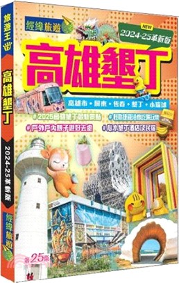 高雄墾丁（2024-25革新版）