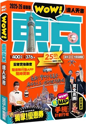 東京達人天書2025-26最新版