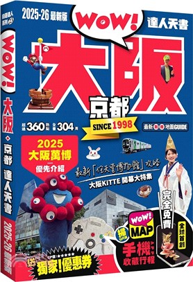 大阪‧京都達人天書2025-26最新版