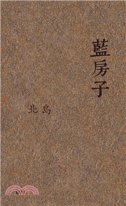 藍房子（散文）