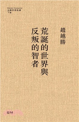 荒誕的世界與反叛的智者