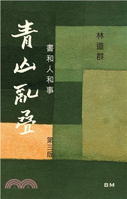 青山亂疊 書和人和事