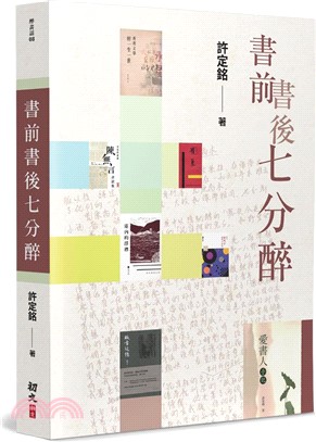 書前書後七分醉