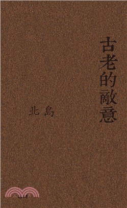 古老的敵意