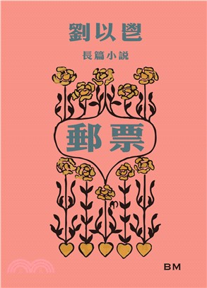 劉以鬯長篇小說：郵票