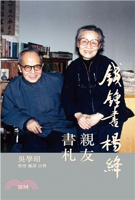 錢鍾書楊絳親友書札 增訂本