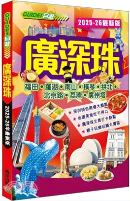 廣深珠（2025-26最新版）